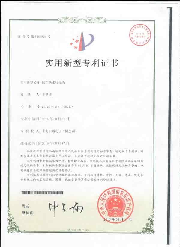防尘防水接线头-专利证书号5463826