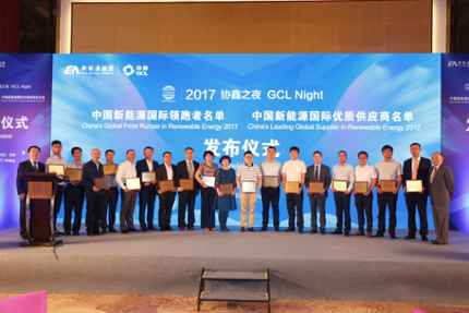  2017中国新能源国际领跑者和优质供应商大奖发布