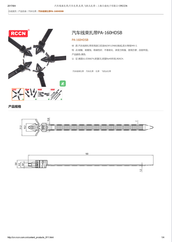 汽车线束扎带PA-160HDSB 规格书